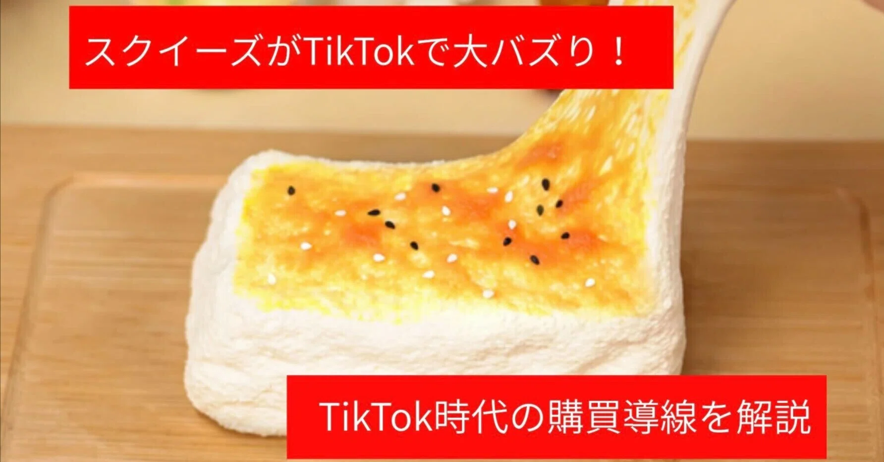 TOMOSUBAトレンドレポート⑩】スクイーズがTikTokで大バズり！TikTok