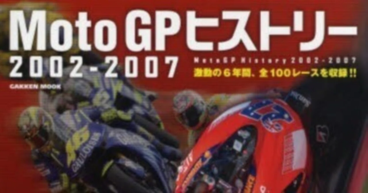 紹介 書籍「MotoGPヒストリー2002-2007」｜設計屋50