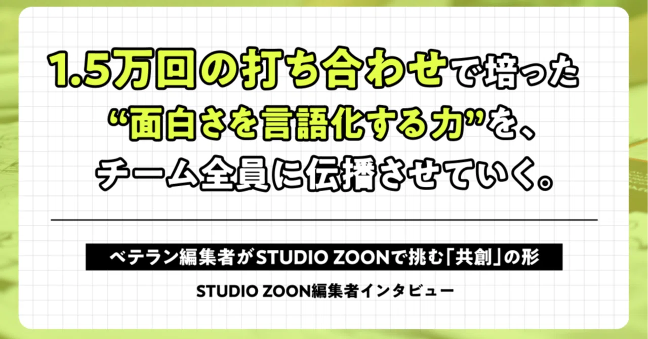 白赤マン（プロフィール必読♪） 1.5万回の打ち合わせで培った“面白さを言語化する力”を、チーム全員に