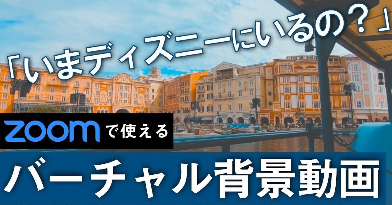 まるでディズニーリゾートにいるかのようなzoomの バーチャル背景動画 設定方法や背景動画を紹介 Hibiki Note まるでディズニーリゾートにいるかのようなzoomの バーチャル背景動画 設定方法や背景動画を紹介 Hibiki Note