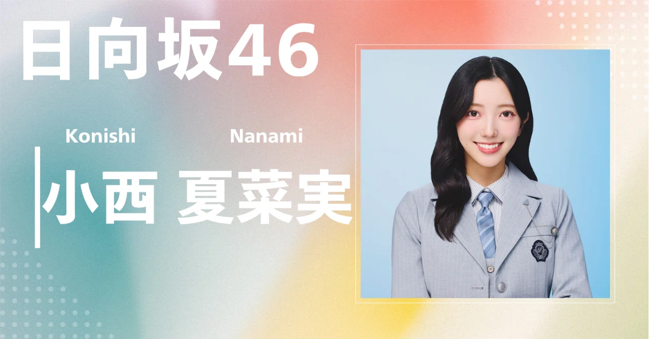 日向坂46】小西 夏菜実｜完全網羅プロフィール＆経歴・最新情報まとめ
