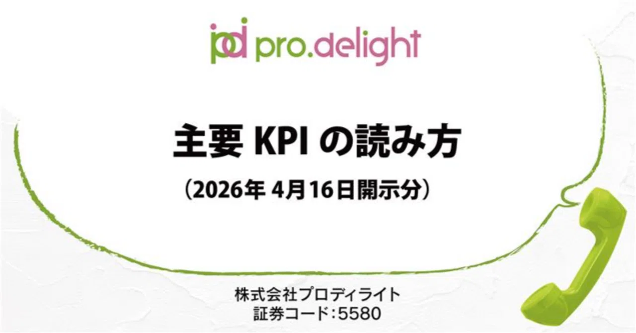 主要KPIの読み方（2026年4月16日開示分）｜プロディライト（5580）