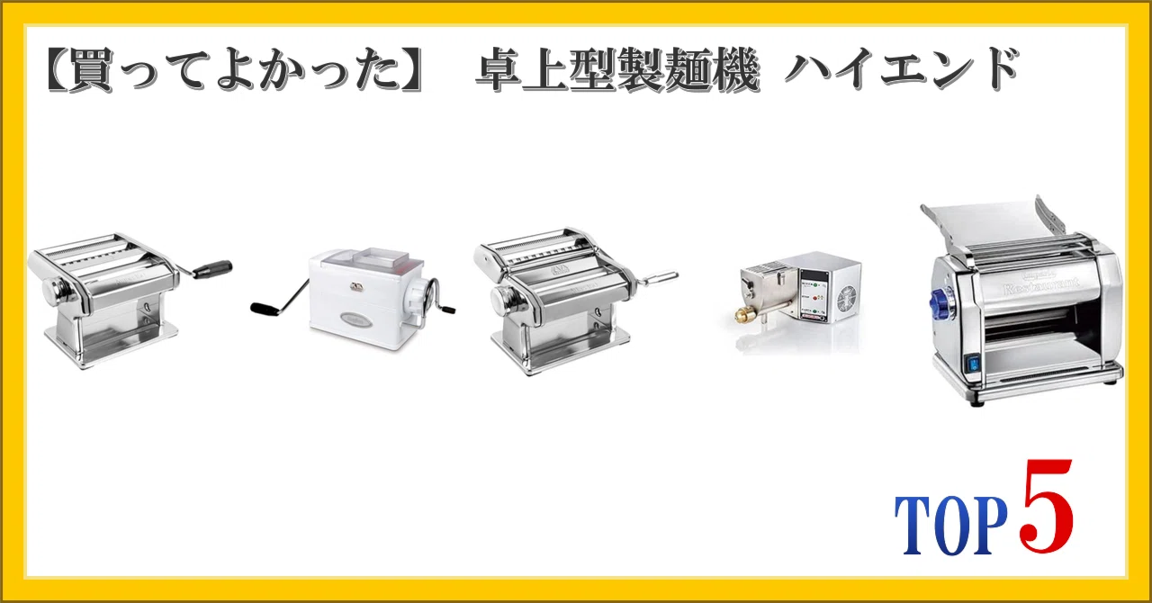 製麺機 買ってよかった】 卓上型製麺機 ハイエンド ランキング TOP5｜柴ウサミ