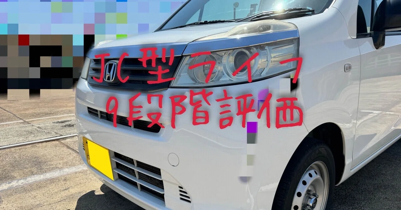試乗レビュー327台目 ホンダ ライフ（5代目 JC型） C｜ビタミン