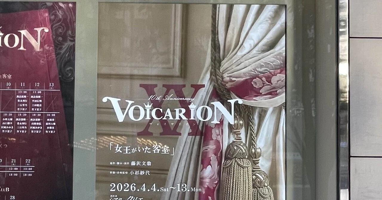 観劇記録】VOICARION『女王がいた客室』｜KEN