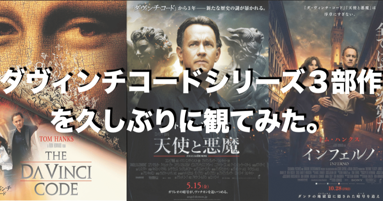 ダヴィンチコードシリーズ3部作を久しぶりに観てみた。｜心と体