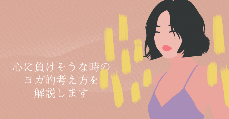 心に負けそうな時のヨガ的考え方を解説します。