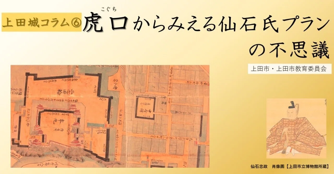 虎口からみえる仙石氏プランの不思議｜【公式】上田城
