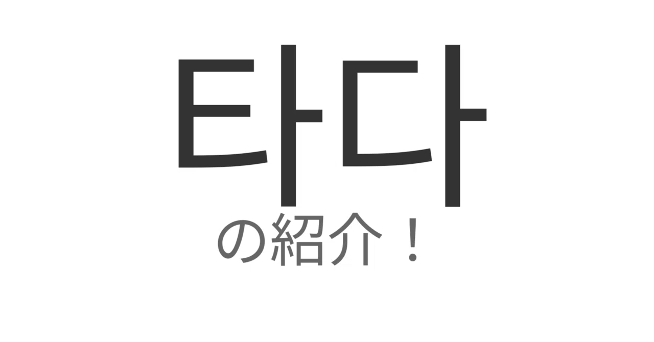 韓国 語 乗る