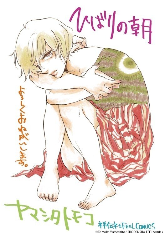 ヤマシタトモコ ひばりの朝 1巻発売記念インタビュー アンコール掲載 フィール ヤング On Blue 編集部 Note ヤマシタトモコ ひばりの朝 1巻発売記念インタビュー アンコール掲載 フィール ヤング On Blue 編集部 Note