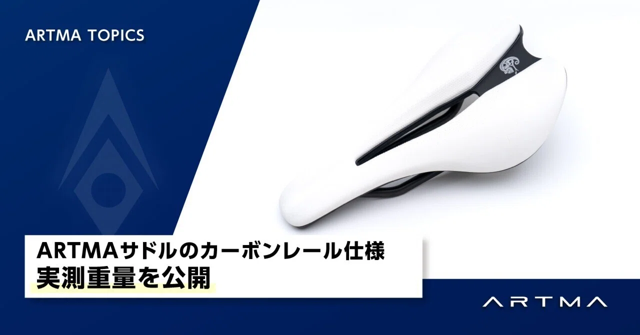 ARTMAサドルのカーボンレール仕様｜実測重量を公開｜ARTMA公式note