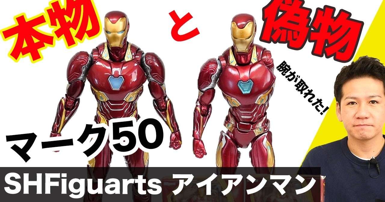 Shfiguarts アイアンマン マーク50 フェイク アイアンマン 偽物と本物を実物比較 山本祐介 オタク社長 Note