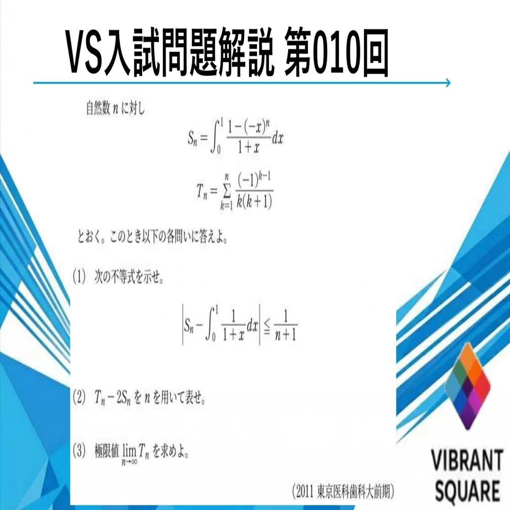 VS入試問題解説_010(2011年東京医科歯科大)｜Vibrant Square