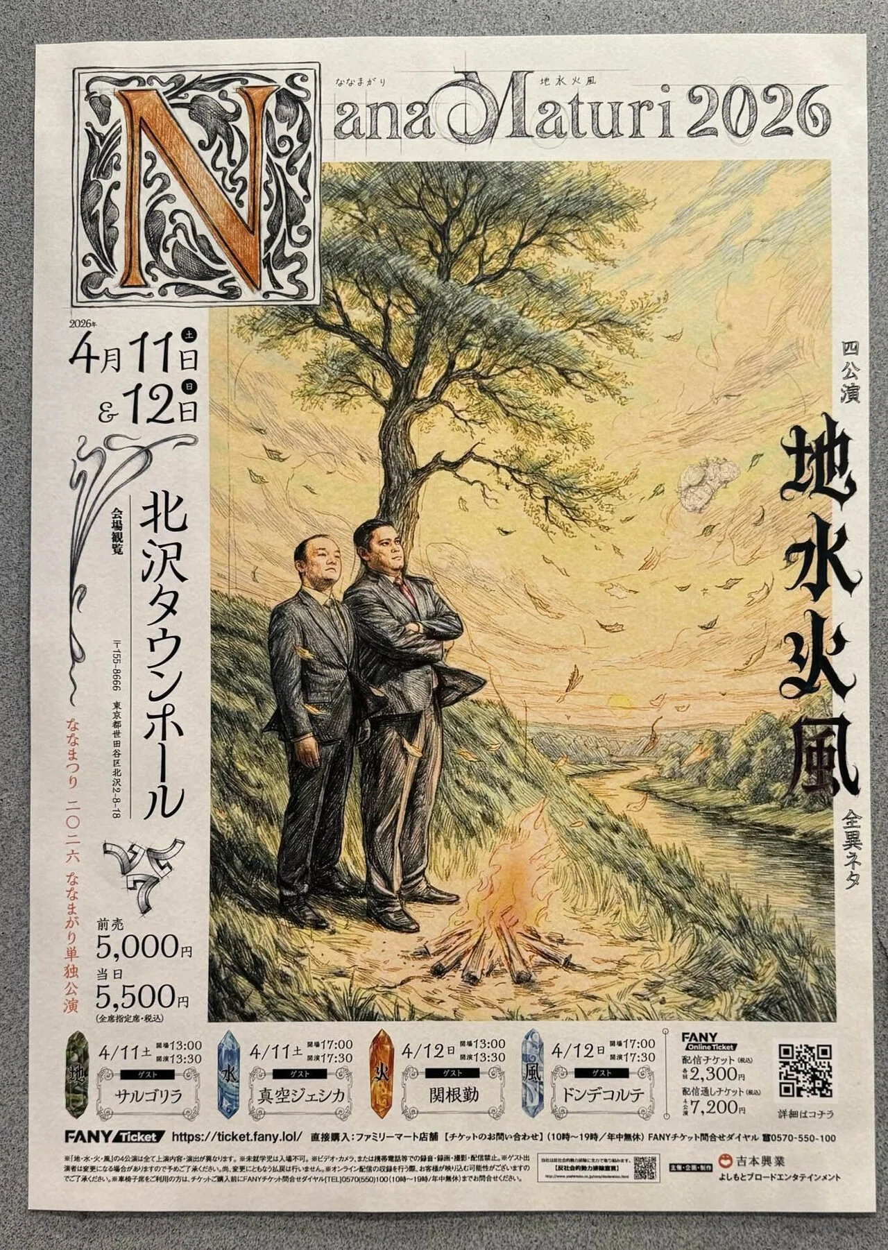 ななまつり二〇二六『地水火風』｜ふみ
