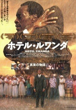 note-ホテル・ルワンダ　映画レビュー