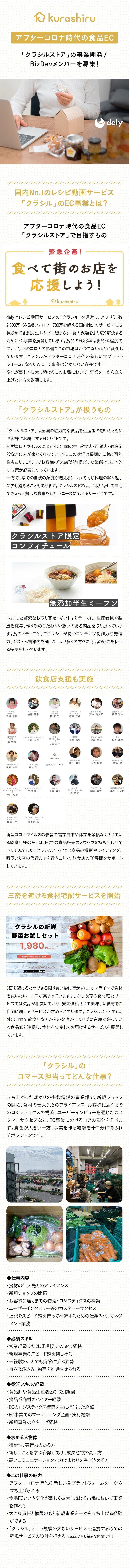 アフターコロナ時代の食品ec クラシルストア のご紹介 メンバー募集中 Dely株式会社 Note