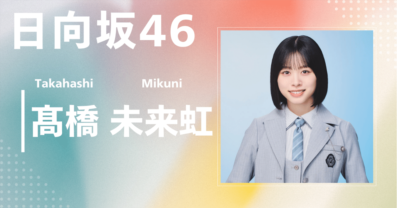 日向坂46】髙橋 未来虹｜完全網羅プロフィール＆経歴・最新情報まとめ
