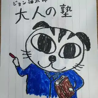 ジョン猫太郎