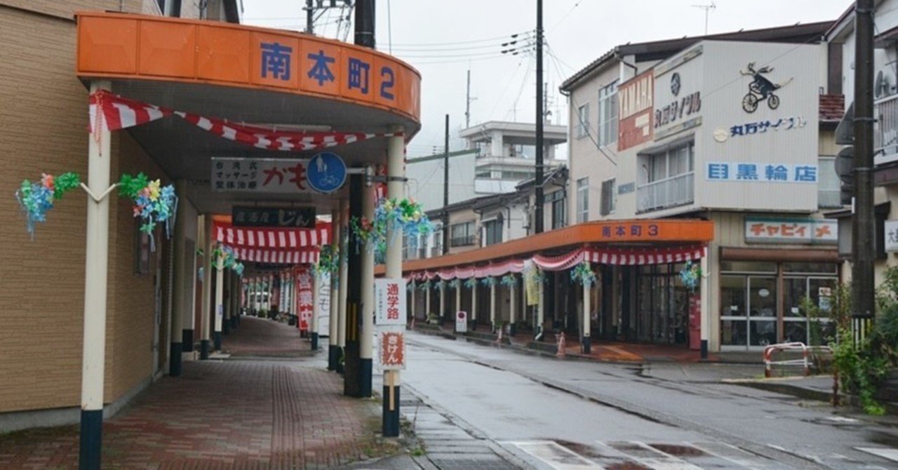 商店街ノスタルジア おまけ配信 第4回 片側式アーケード 八画文化会館 Note 商店街ノスタルジア おまけ配信 第4回 片側式アーケード 八画文化会館 Note