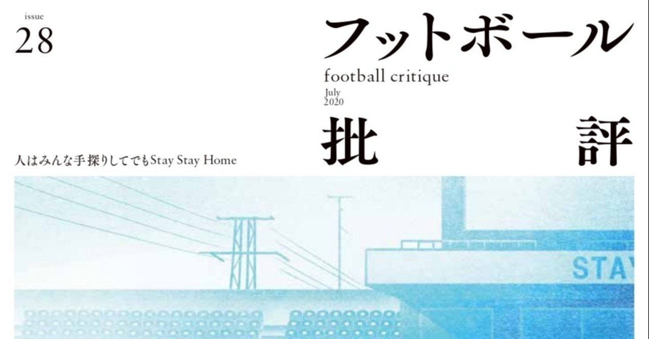 無観客劇場への覚悟はあるか フットボール批評issue28 は6 8発売 カンゼン Note