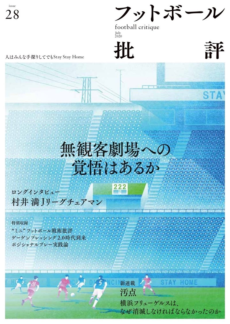 無観客劇場への覚悟はあるか フットボール批評issue28 は6 8発売 カンゼン Note 無観客劇場への覚悟はあるか フットボール批評issue28 は6 8発売 カンゼン Note