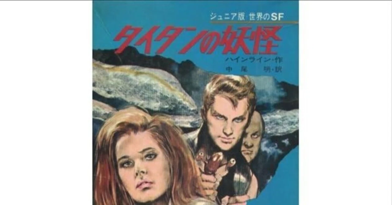 児童向けSF小説シリーズの調査 「ジュニア版・世界のSF」集英社｜puikko