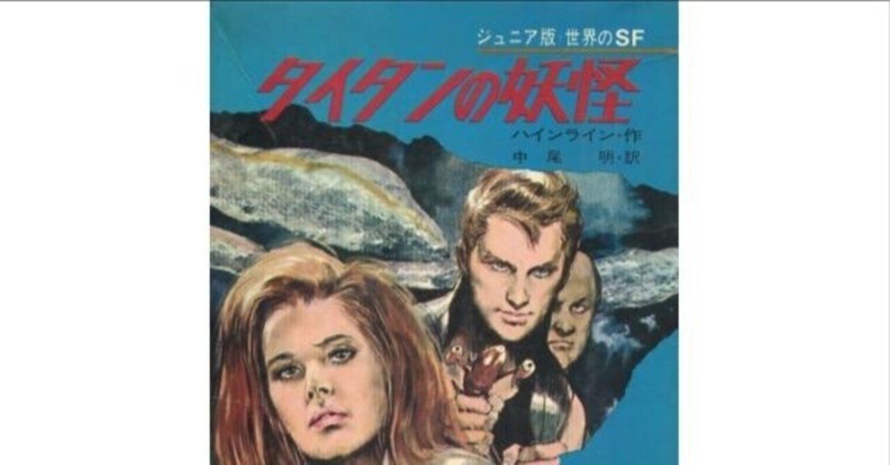 児童向けSF小説シリーズの調査 「ジュニア版・世界のSF」集英社｜puikko