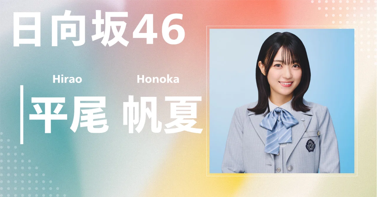 日向坂46】平尾 帆夏｜完全網羅プロフィール＆経歴・最新情報まとめ
