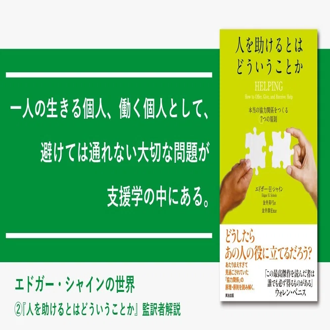 エドガー・シャインの世界 ②『人を助けるとはどういうことか』監訳者 