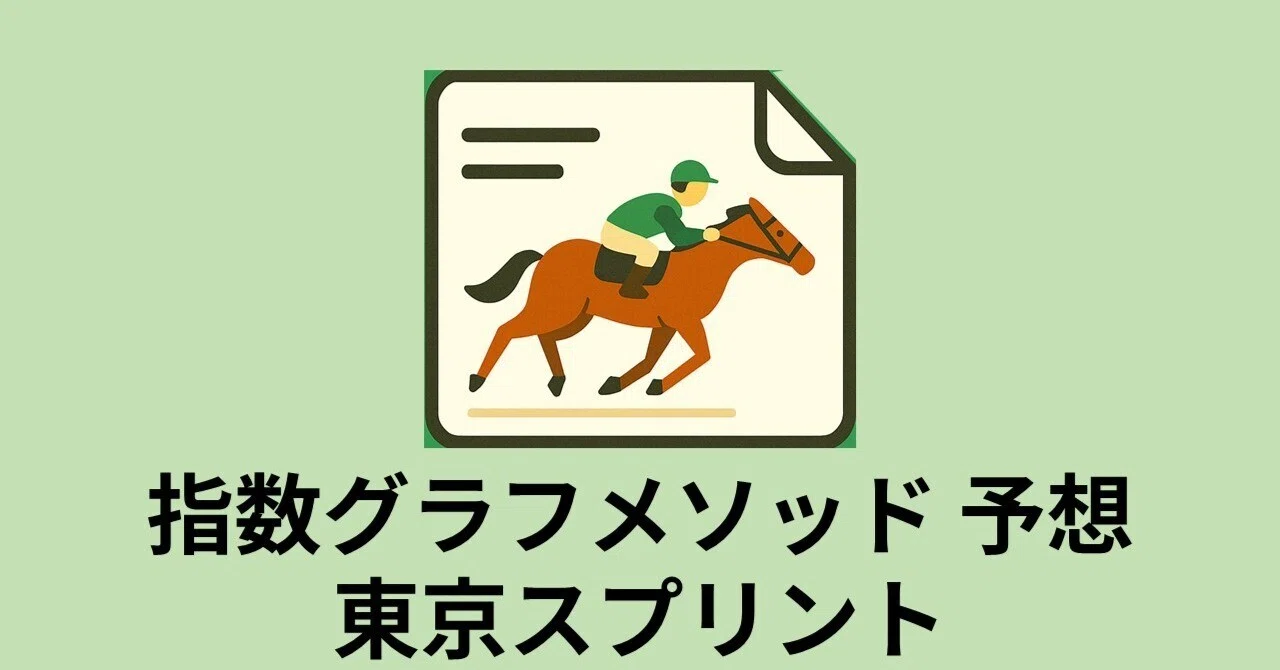 📊【東京スプリント2026予想】ヤマニンチェルキが“能力抜け”で主役濃厚
