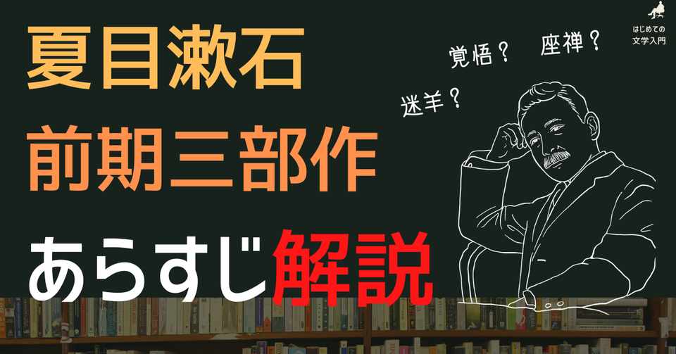夏目漱石 前期三部作 三四郎 それから 門 あらすじ解説 さったか コピーライター Note