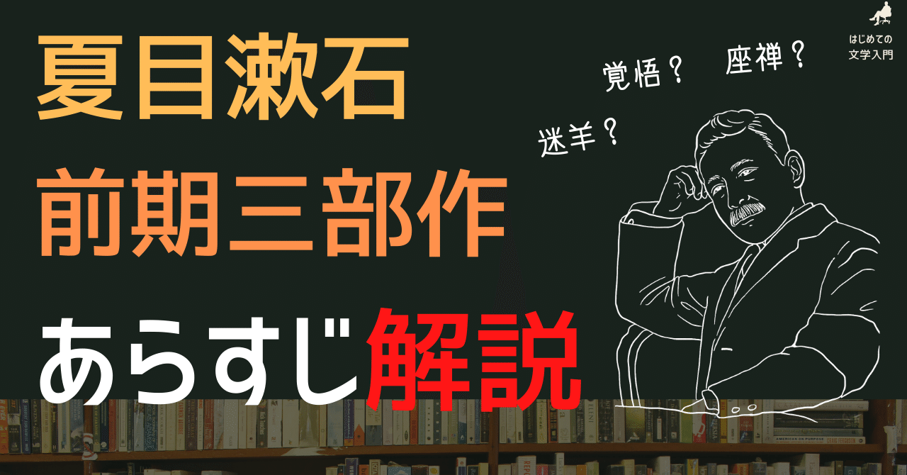 夏目漱石 前期三部作「三四郎 それから 門」あらすじ解説｜佐藤 隆弘