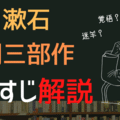 夏目漱石 前期三部作 三四郎 それから 門 あらすじ解説 さったか コピーライター Note