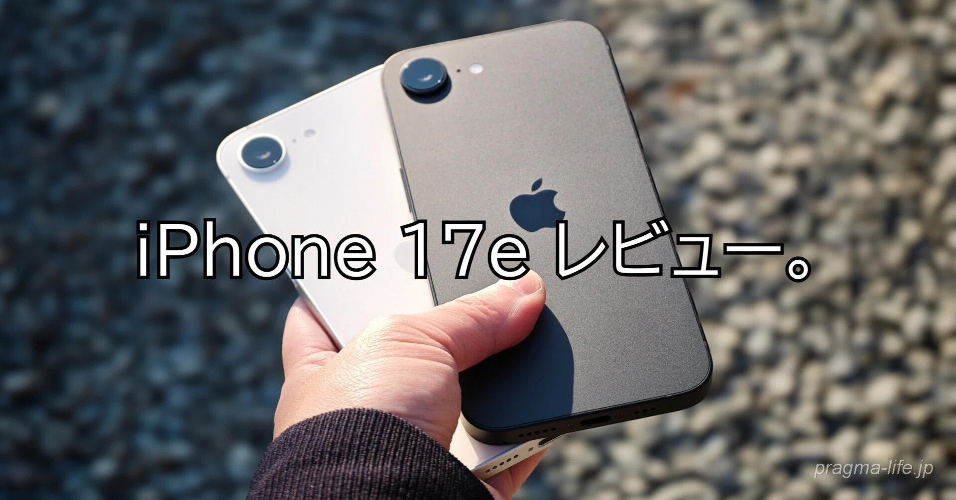 iPhone 17e 実機レビュー。iPhone 16eから着実に進化した「新標準