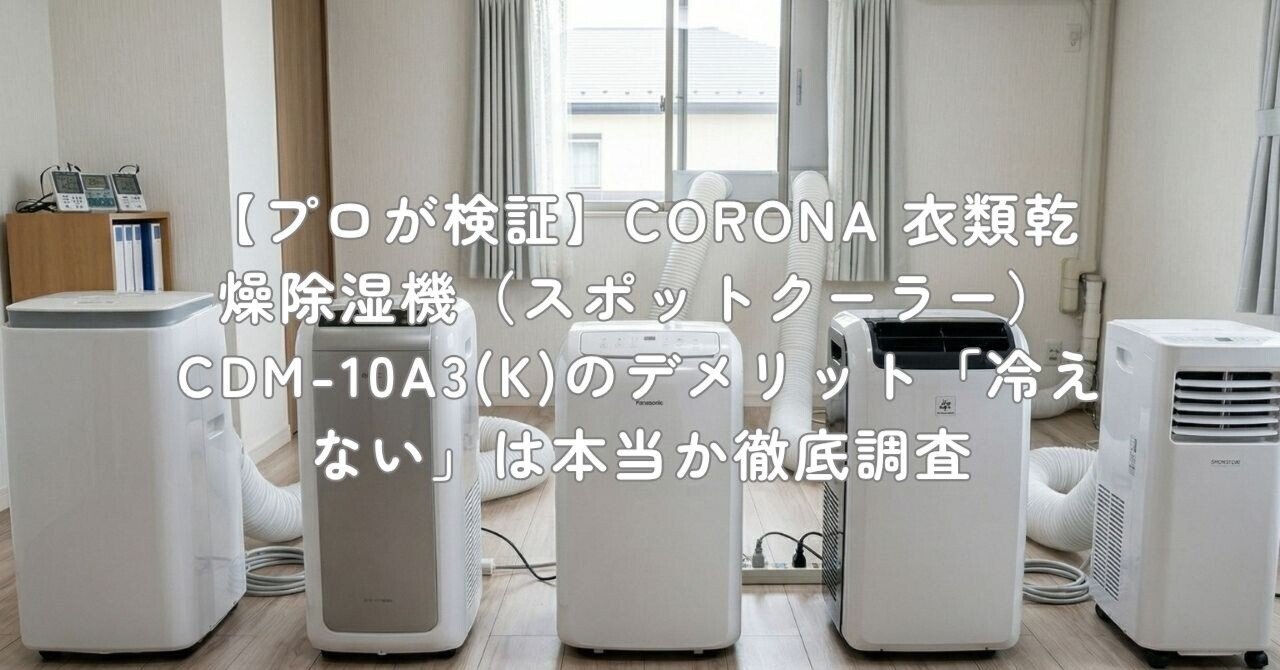 スポットクーラー コロナ　どこでもクーラー CDM-10A3 Amazon | CORONA(コロナ) 衣類乾燥除湿機 冷風機能付き 【日本生産