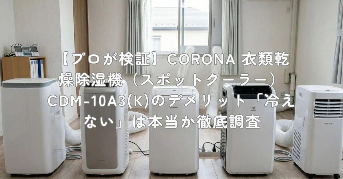 プロが検証】CORONA 衣類乾燥除湿機（スポットクーラー） CDM-10A3(K