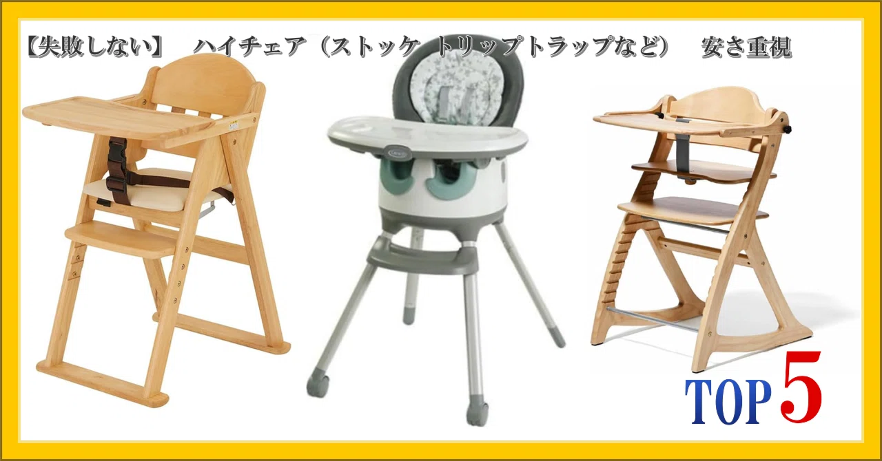 失敗しない】 ハイチェア（ストッケ トリップトラップなど） 安さ重視 