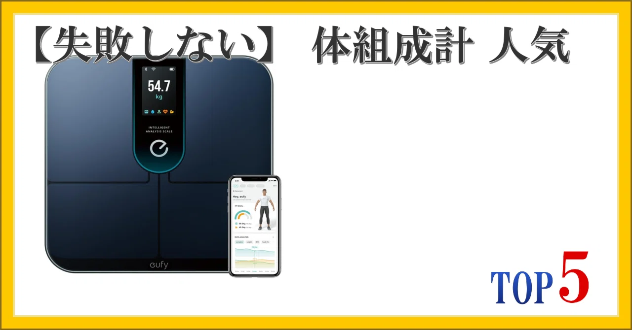 失敗しない】 体組成計 人気 ランキング TOP5｜柴ウサミ