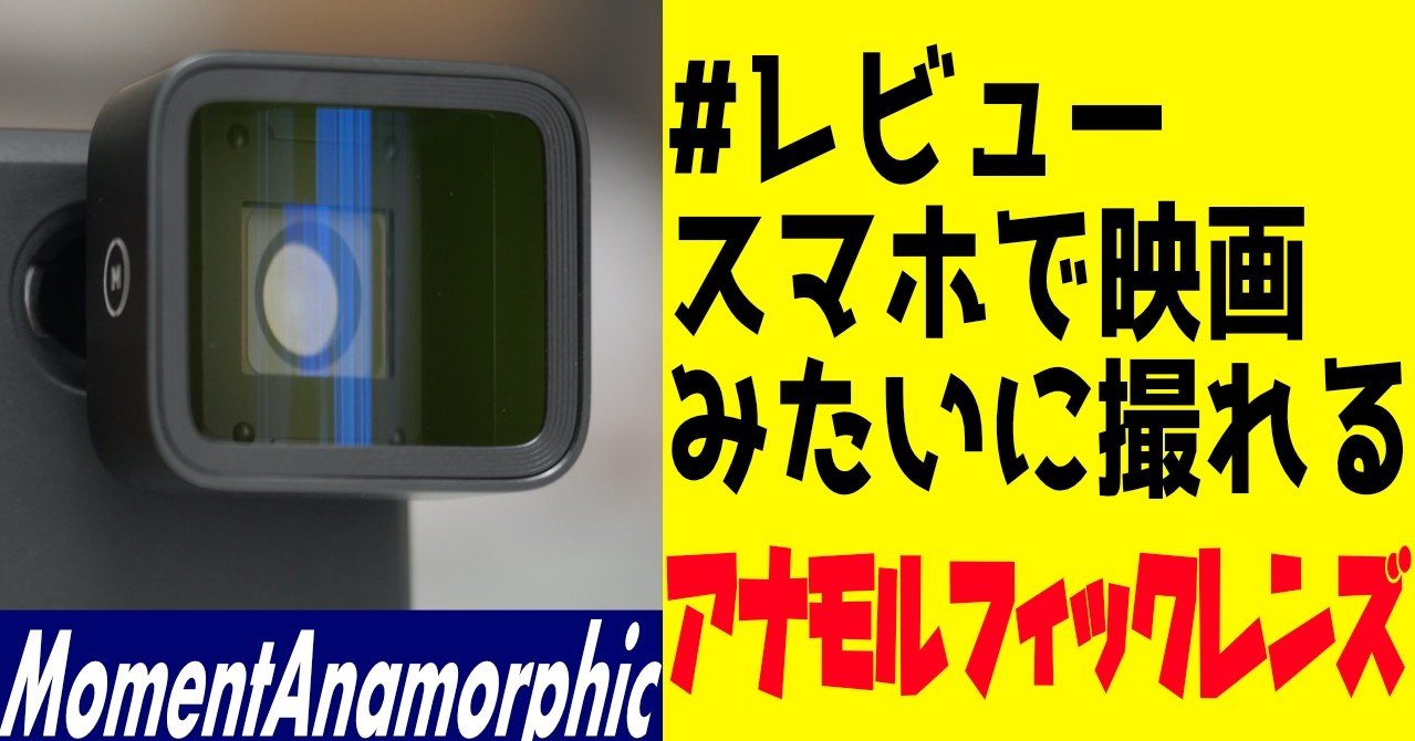 レビュー】Moment Anamorphic Lens|オゼキング レビュー】Moment Anamorphic Lens|オゼキング