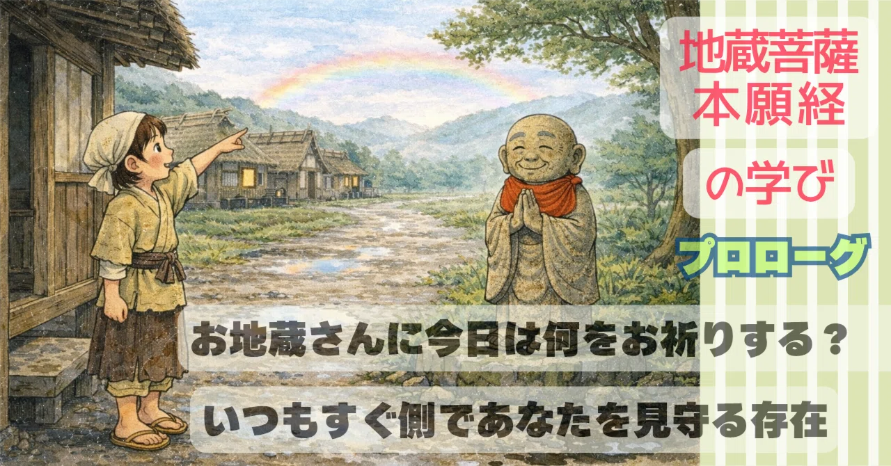 お地蔵さんに今日は何をお祈りする？ すぐ側であなたを見守る 地蔵菩薩