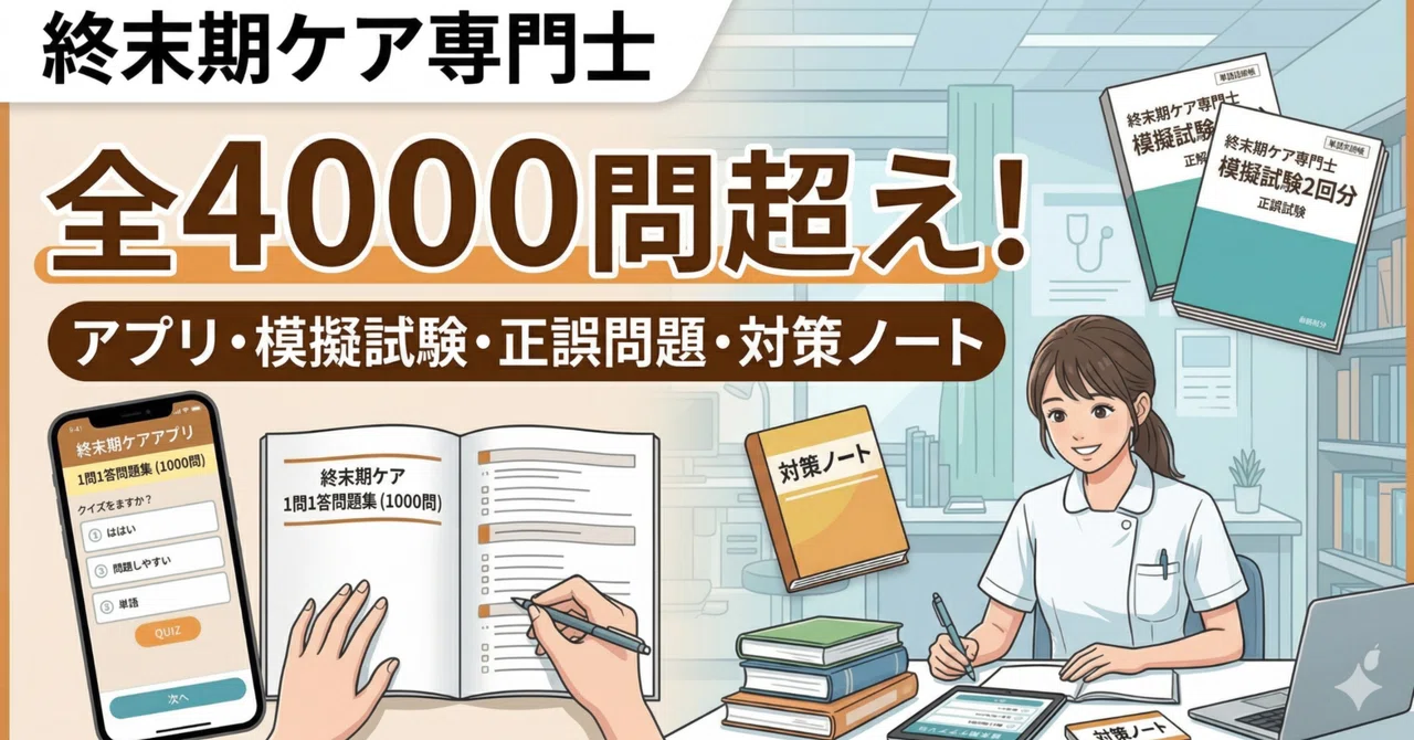 2026年/第3版】終末期ケア専門士 過去問＆アプリ完全対策パッケージ