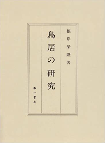 なんちゃって鳥居研究 猪鹿蝶 Note