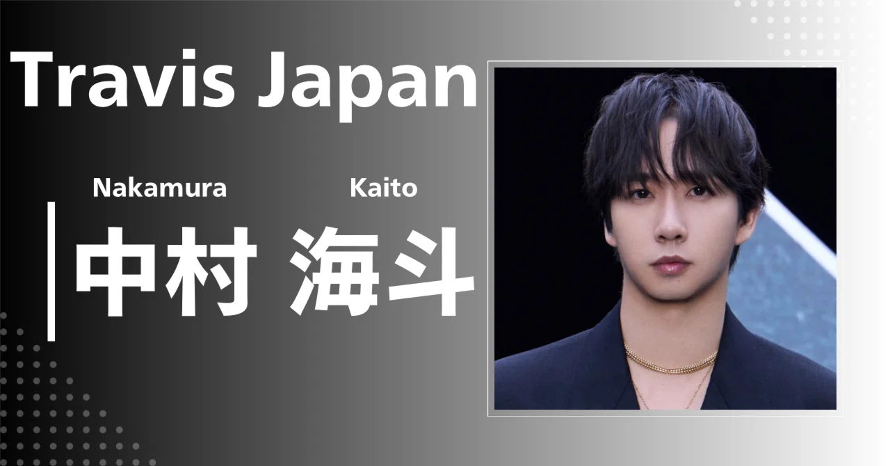 Travis Japan】中村 海人｜完全網羅プロフィール＆経歴・最新情報