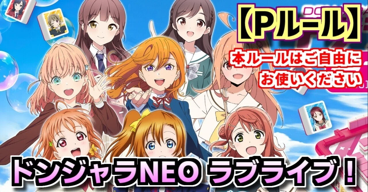 Pルール】「ドンジャラNEO ラブライブ」大会ルールについて｜DDR初代足