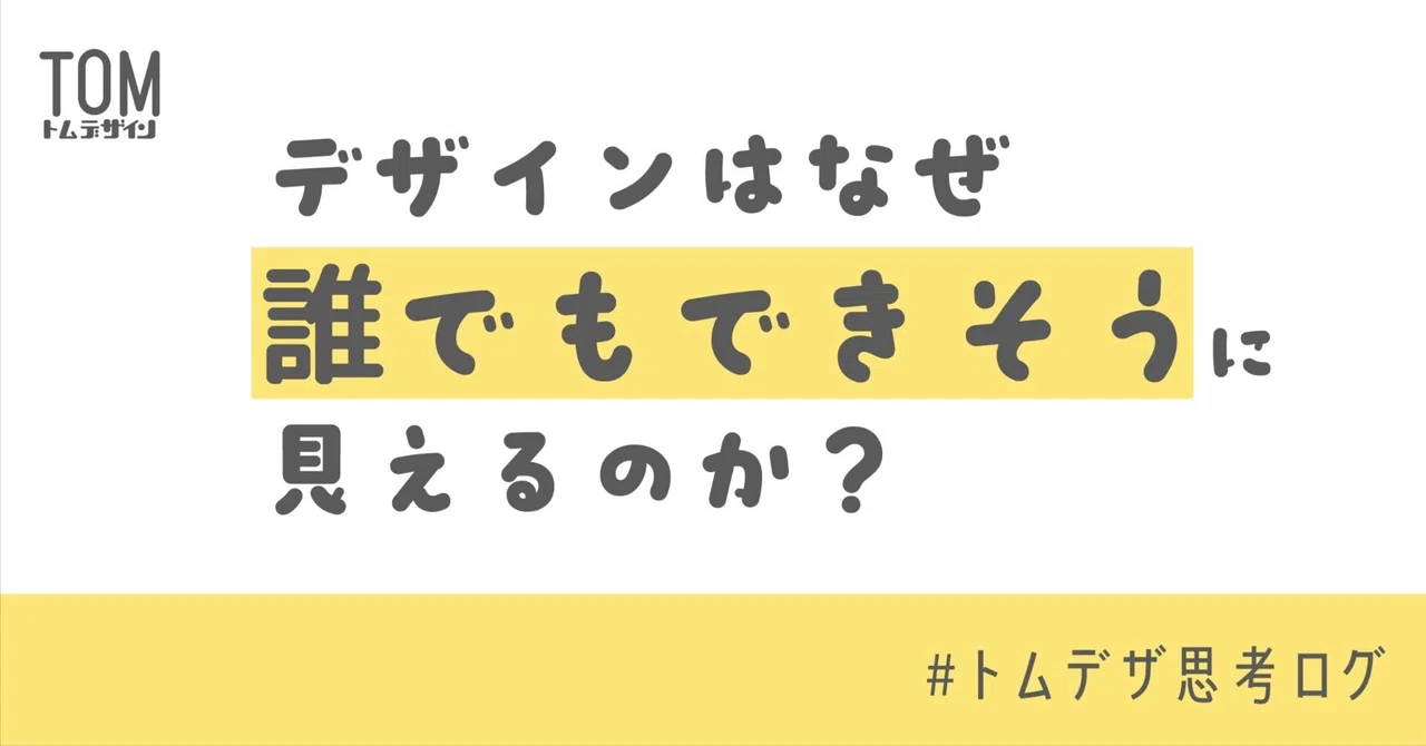 デザインはなぜ“誰でもできそう”に見えるのか？｜TOM Design｜トム