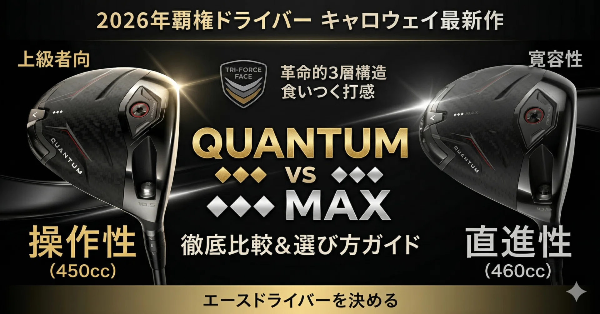 試打・徹底比較】キャロウェイ最新作「QUANTUM ♢♢♢」vs「♢♢♢ MAX