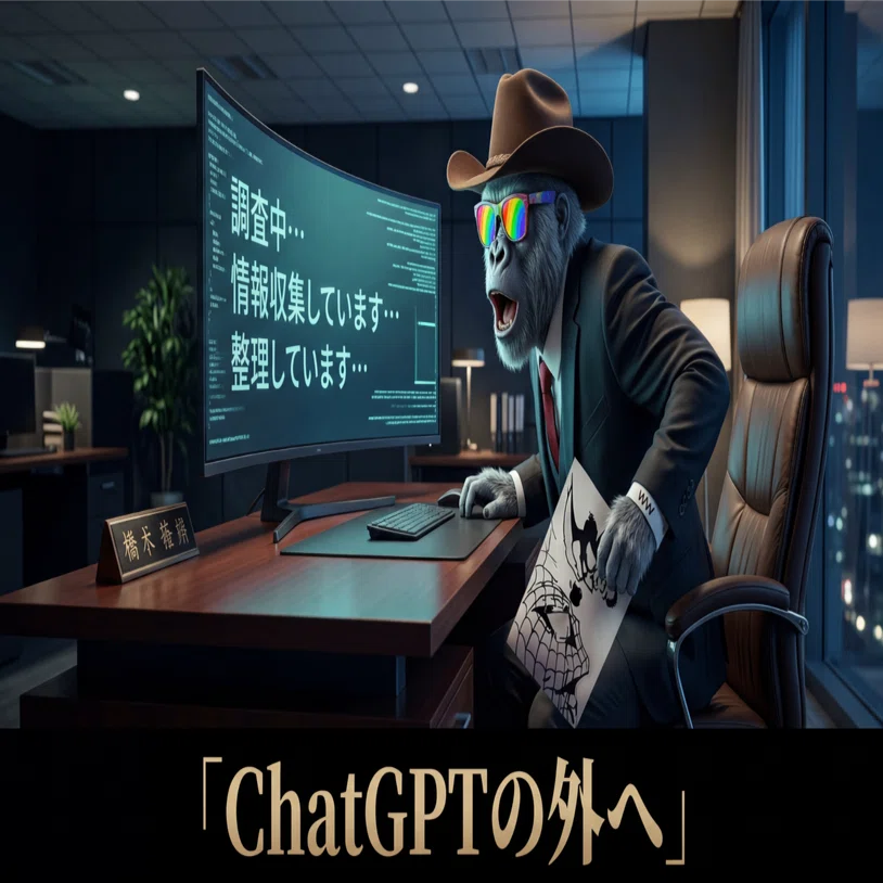 第5話｜ChatGPTの外へ。初めて出会った「考えながら動くAI」の衝撃｜AI
