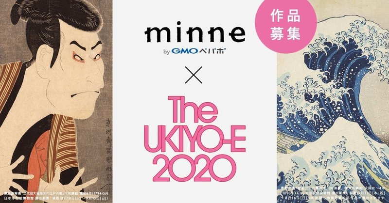 【作品募集】minne×The UKIYO-E 2020 ― 日本三大浮世絵コレクション