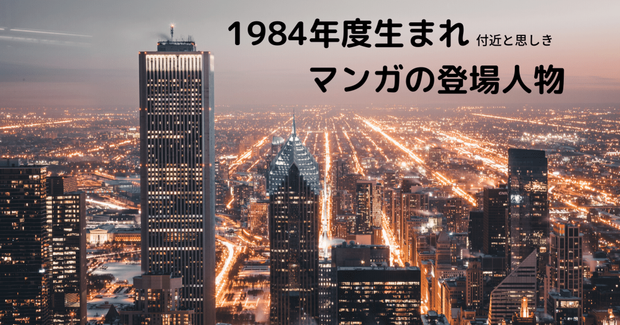 1984年度生まれ付近と思しきマンガの登場人物 升本 Note