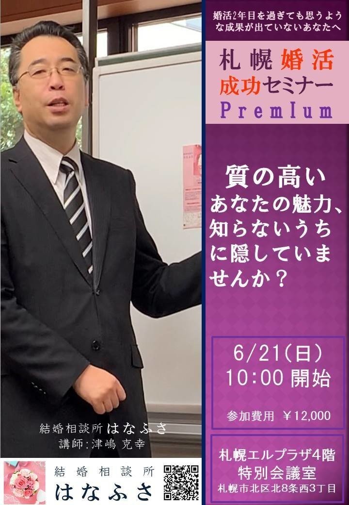 【はなふさ】0621_札幌婚活成功セミナーpremium